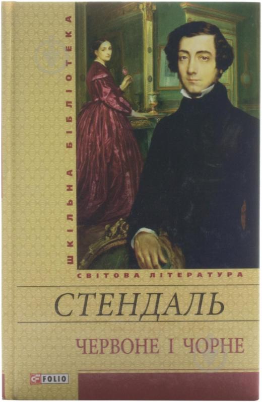 Книга Фредерік Стендаль «Червоне i чорне» 978-966-03-6404-2 - фото 1