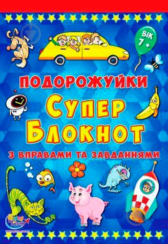 Книга «Подорожуйки. Супер блокнот з вправами та завданнями. Випуск 1» 9789663333588 - фото 1