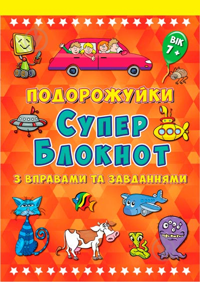 Книга «Подорожуйки. Супер блокнот. Выпуск 2 (87410)» 9789663333670 - фото 1