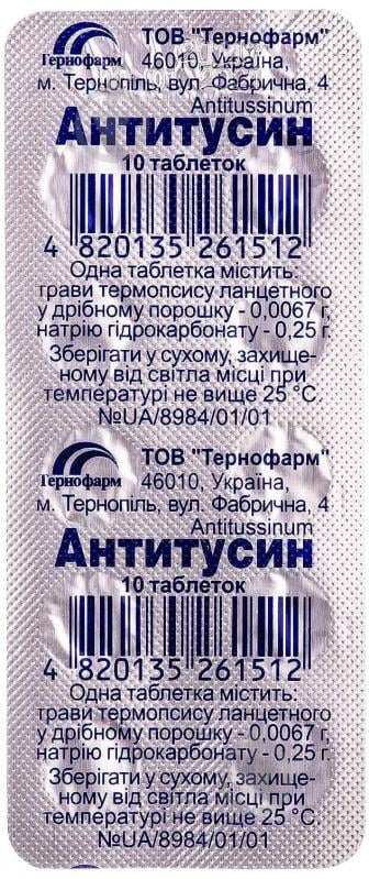 Антитусин № 10 таблетки - фото 1