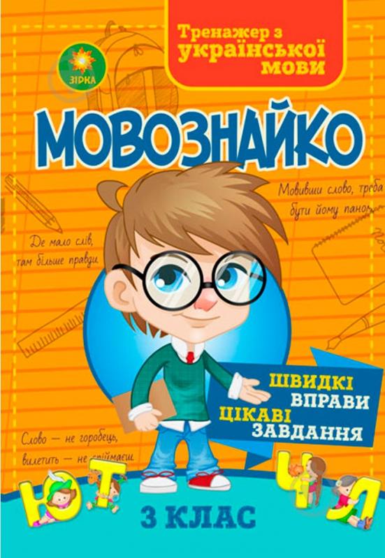 Книга «Мовознайко для 3 класу» - фото 1 Книга «Мовознайко для 3 класу» - фото 1
