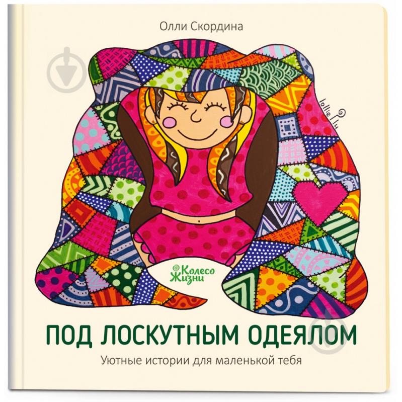 Книга Олли Скордина «Под лоскутным одеялом» 978-966-97687-4-2 - фото 1