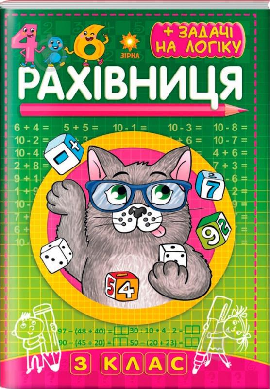Книга «Рахівниця. 3 клас (86496)» - фото 1 Книга «Рахівниця. 3 клас (86496)» - фото 1