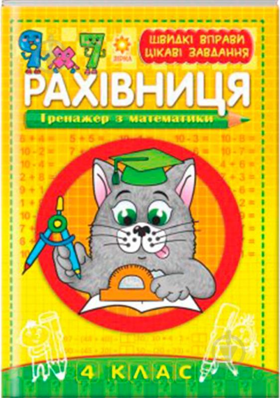 Книга «Рахівниця. 4 клас» - фото 1