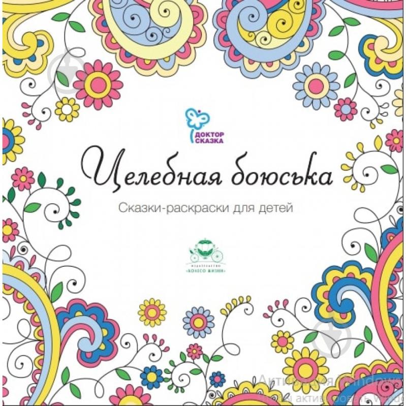 Книга-раскраска «Доктор Сказка Целебная боюська» 978-9-66973-018-3 - фото 1