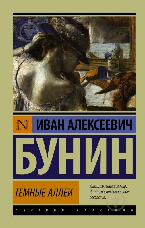 Книга Иван Бунин «Темные аллеи» 978-5-17-089253-2 - фото 1