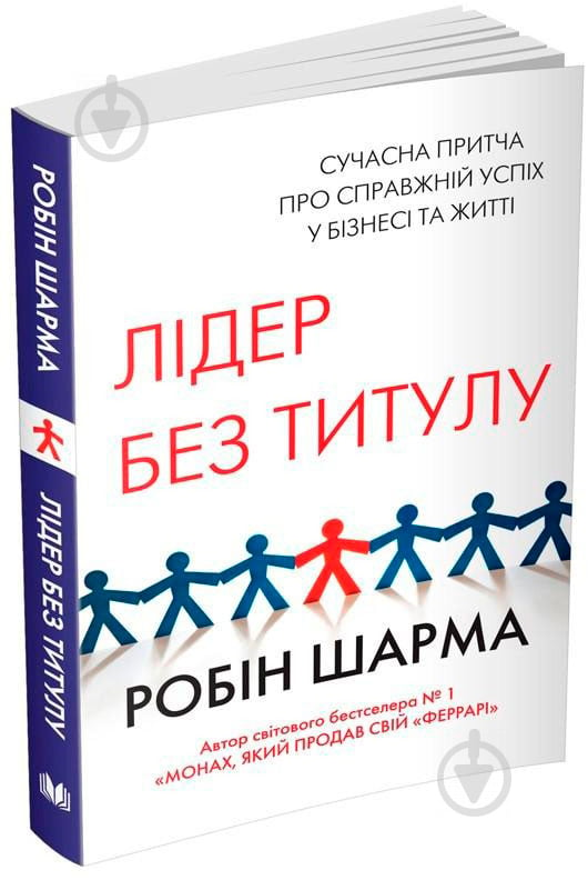 Книга Робін Шарма «Лідер без титулу» 9786177489619 - фото 2