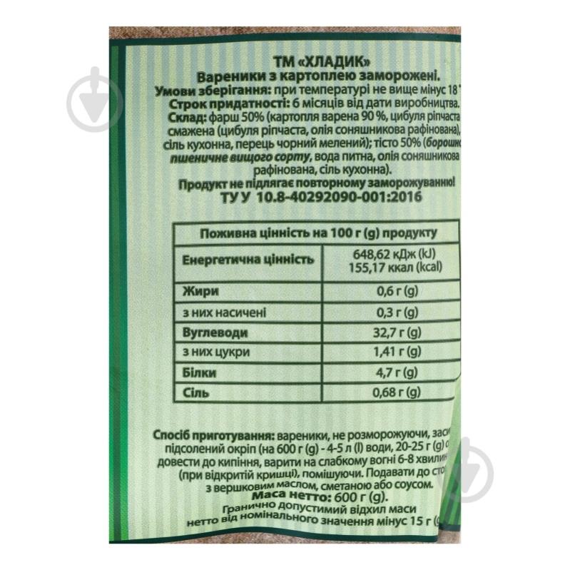 Вареники Хладик с картофелем 600 г - фото 3