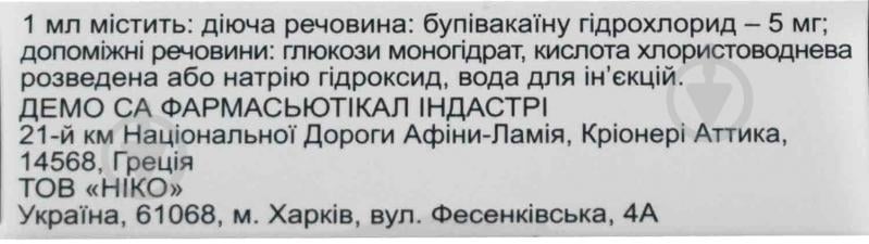 Бупивакаин Спинал для инъекций №5 в ампуле раствор 5 мг 4 мл - фото 2