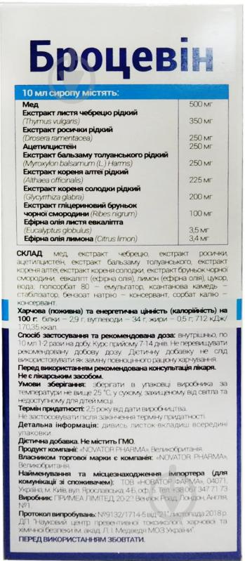Броцевін у флак. сироп 150 мл - фото 3