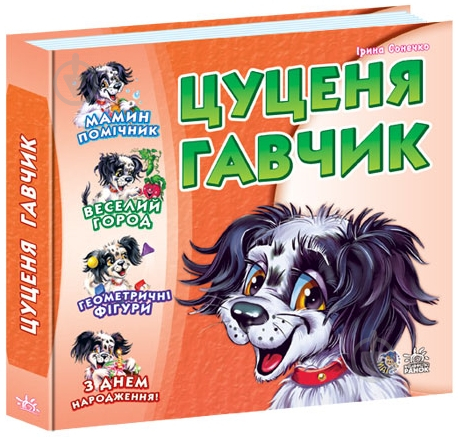 Книга Ірина Сонечко «Цуценя Гавчик» 978-966-08-3459-0 - фото 1