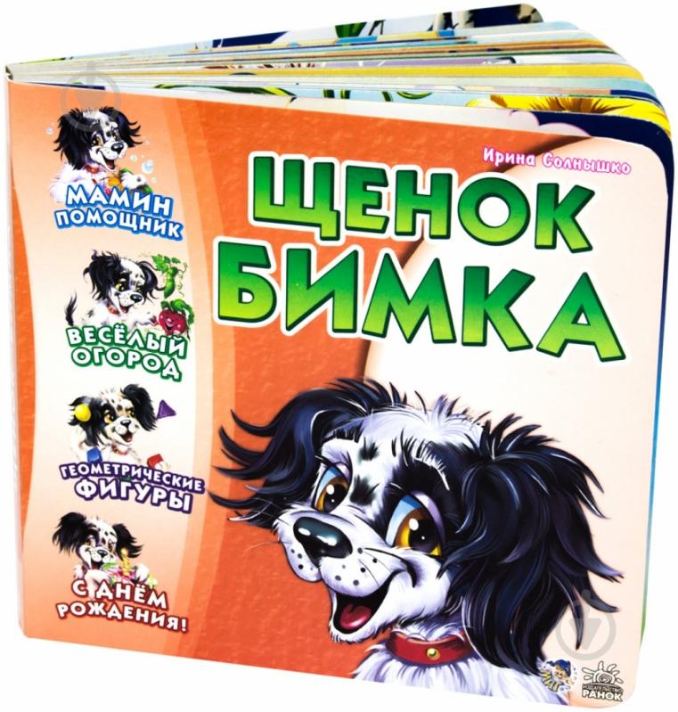 Книга Ирина Солнышко «Щенок Бимка» 978-966-08-3458-3 - фото 1