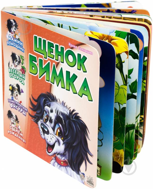 Книга Ирина Солнышко «Щенок Бимка» 978-966-08-3458-3 - фото 2