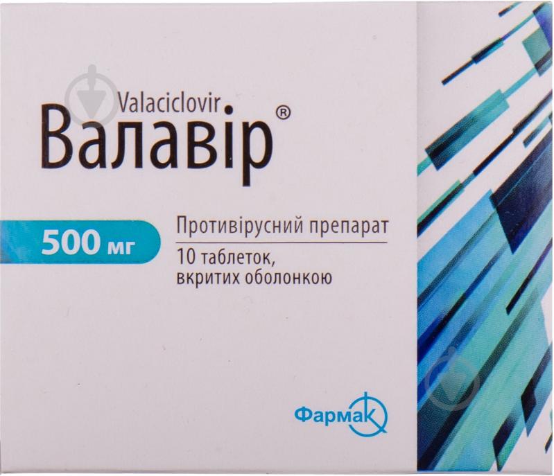 Валавір вкриті оболонкою №10 таблетки 500 мг - фото 1