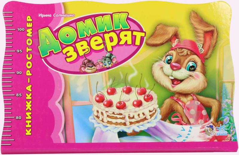 Книга Ирина Солнышко «Книжка - ростомер. Домик зверят» 978-966-08-4404-9 - фото 1 Книга Ирина Солнышко «Книжка - ростомер. Домик зверят» 978-966-08-4404-9 - фото 1
