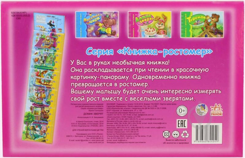 Книга Ирина Солнышко «Книжка - ростомер. Домик зверят» 978-966-08-4404-9 - фото 2 Книга Ирина Солнышко «Книжка - ростомер. Домик зверят» 978-966-08-4404-9 - фото 2