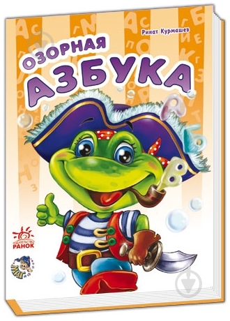 Книга Ринат Курмашев «Озорная азбука» 978-966-31-3522-9 - фото 1