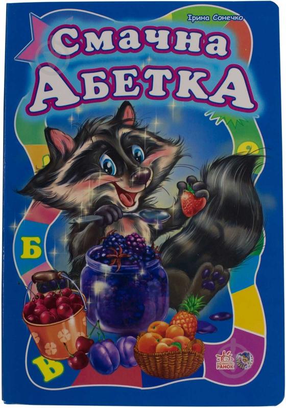 Книга Ирина Солнышко «Смачна абетка» 978-966-08-4668-5 - фото 1