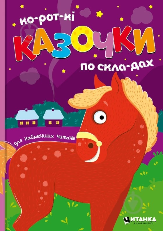 Книга подарочная «Коротенькі казочки по складах» - фото 1