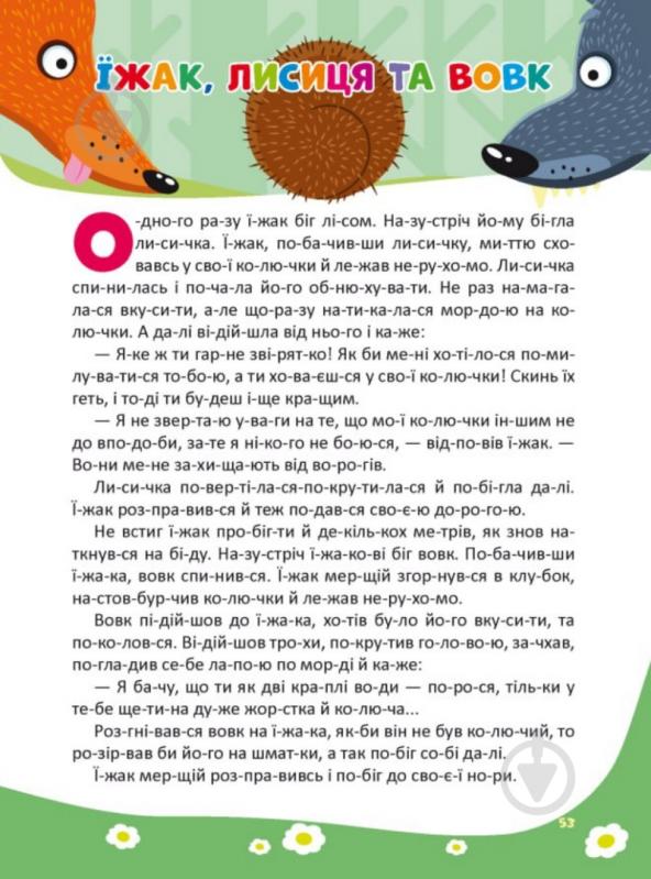 Книга подарочная «Коротенькі казочки по складах» - фото 5