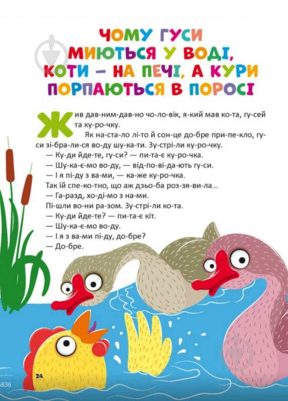 Книга подарочная «Коротенькі казочки по складах» - фото 4