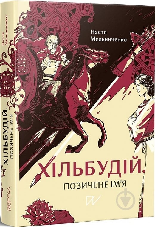 Книга Настя Мельниченко «Хільбудій. Позичене ім'я» 978-617-7925-43-8 - фото 1 Книга Настя Мельниченко «Хільбудій. Позичене ім'я» 978-617-7925-43-8 - фото 1