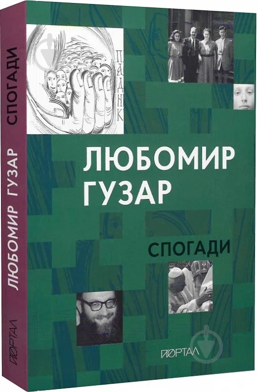Книга О. Харченко «Любомир Гузар. Воспоминания» 978-617-8374-09-9 - фото 1