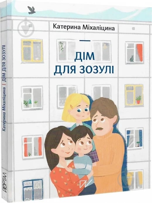 Книга Катерина Міхаліцина «Дім для зозулі» 978-617-7925-92-6 - фото 1 Книга Катерина Міхаліцина «Дім для зозулі» 978-617-7925-92-6 - фото 1