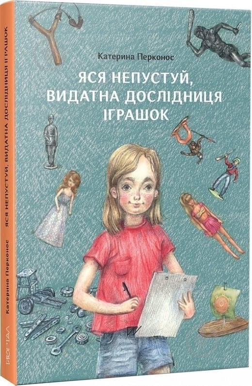 Книга Катерина Перконос «Яся Непустуй, видатна дослідниця іграшок» 9786177925933 - фото 1 Книга Катерина Перконос «Яся Непустуй, видатна дослідниця іграшок» 9786177925933 - фото 1