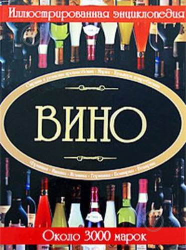 Книга Ольга Бортник «Вино. Иллюстрированная энциклопедия» 978-985-16-2468-9 - фото 1