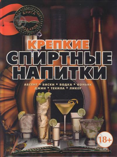 Книга Ольга Бортник «Крепкие спиртные напитки» 978-985-18-1376-2 - фото 1