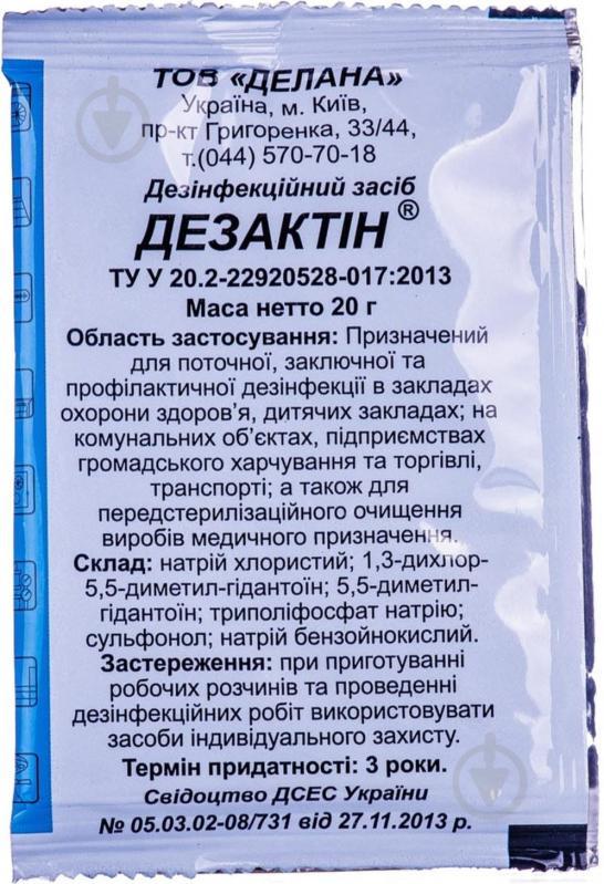 Засіб дезінфекційний Делана Дезактин 20 г - фото 1 Засіб дезінфекційний Делана Дезактин 20 г - фото 1