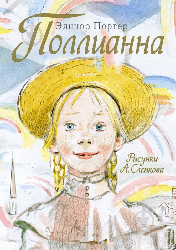 ЭЛИНОР ПОРТЕР ПОЛЛИАННА СКАЧАТЬ БЕСПЛАТНО ЭЛИНОР ПОРТЕР ПОЛЛИАННА СКАЧАТЬ БЕСПЛАТНО