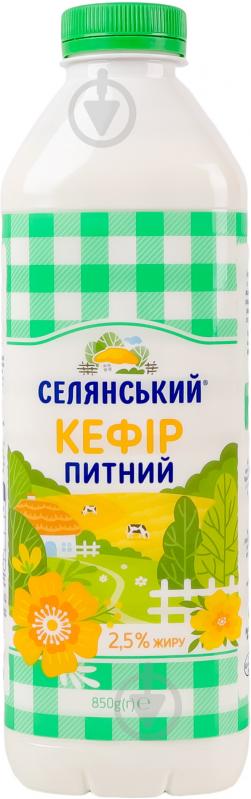 Кефир Сельский 2,5% 850 г - фото 1