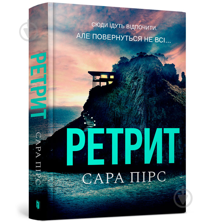 Книга Сара Пірс «Ретрит» 978-617-523-043-5 - фото 1