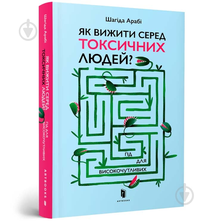 Книга Шагіда Арабі «Як вижити серед токсичних людей?» 978-966-1545-85-3 - фото 1