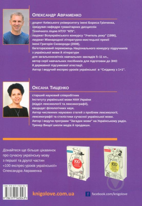 Книга Олександр Авраменко «Українська мова. Правопис у таблицях, тестові завдання. Доповнене видання» 978-617-7563-04-3 - фото 2