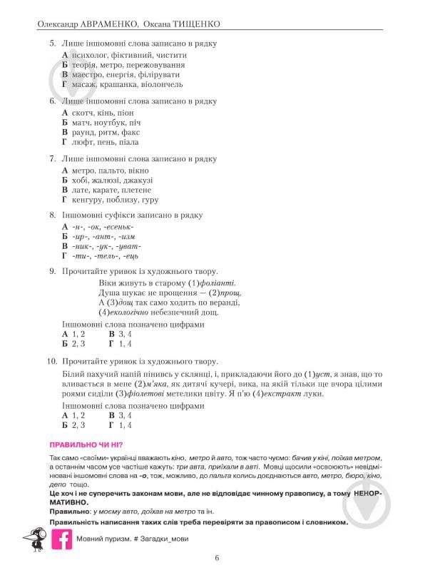 Книга Олександр Авраменко «Українська мова. Правопис у таблицях, тестові завдання. Доповнене видання» 978-617-7563-04-3 - фото 8