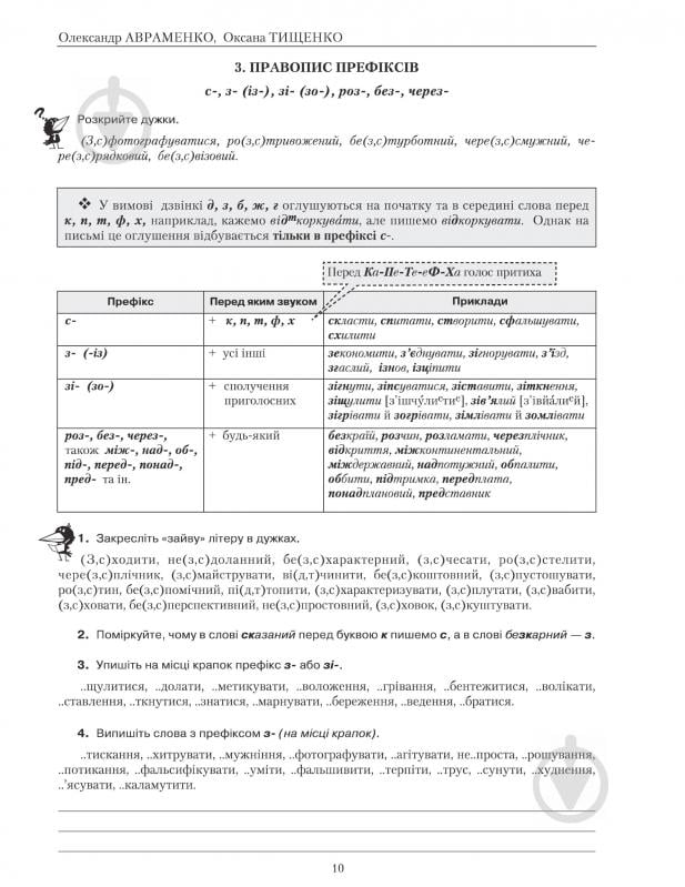 Книга Олександр Авраменко «Українська мова. Правопис у таблицях, тестові завдання. Доповнене видання» 978-617-7563-04-3 - фото 12