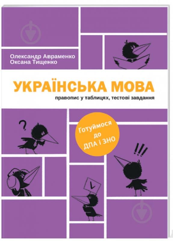 Книга Олександр Авраменко «Українська мова. Правопис у таблицях, тестові завдання. Доповнене видання» 978-617-7563-04-3 - фото 1