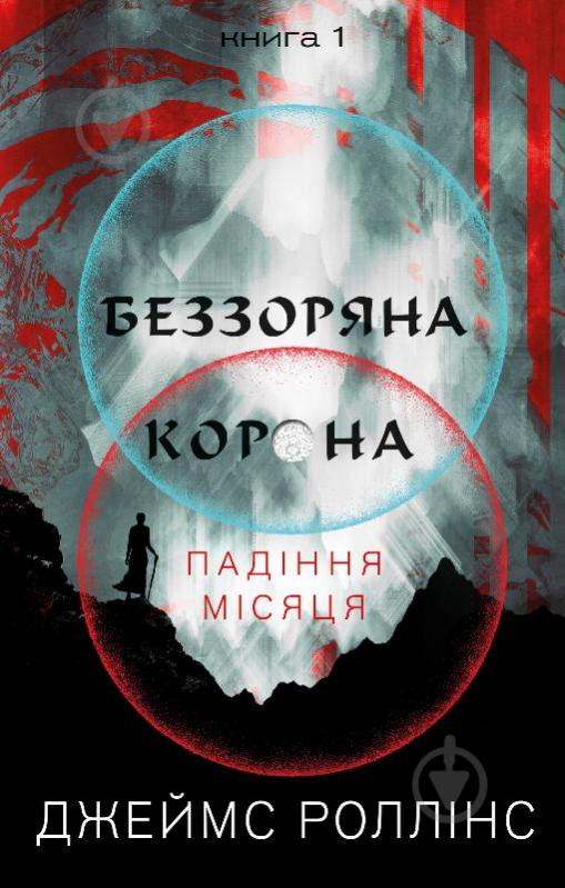 Книга Джеймс Роллинс «Беззоряна Корона. Падіння Місяця. Книга 1» 978-617-548-177-6 - фото 1