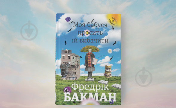 Книга Фредерик Бакман «Моя бабуся просить їй вибачити» 978-966-97639-6-9 - фото 2