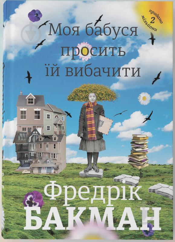 Книга Фредерик Бакман «Моя бабуся просить їй вибачити» 978-966-97639-6-9 - фото 1