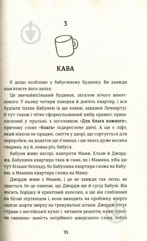 Книга Фредерик Бакман «Моя бабуся просить їй вибачити» 978-966-97639-6-9 - фото 10