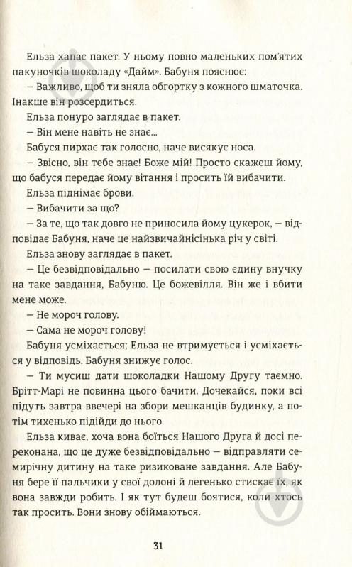 Книга Фредерик Бакман «Моя бабуся просить їй вибачити» 978-966-97639-6-9 - фото 8