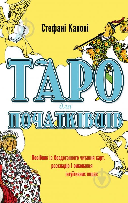 Книга Стефані Капоні «Таро для початківців. Посібник із бездоганного читання карт, розкладів і виконання - фото 1