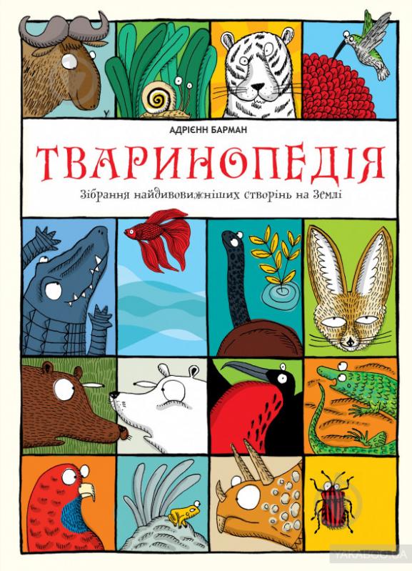 Книга Адриенн Барман «Тваринопедія. Зібрання найдивовижніших створінь на землі» 978-966-97639-3-8 - фото 1