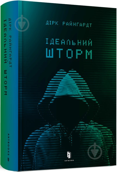 Книга Дірк Райнгардт «Ідеальний шторм» 9789661545990 - фото 1