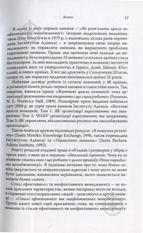 Книга Ицхак Адизес «Ідеальний керівник. Чому ним неможливо стати» 978-617-7513-33-8 - фото 7