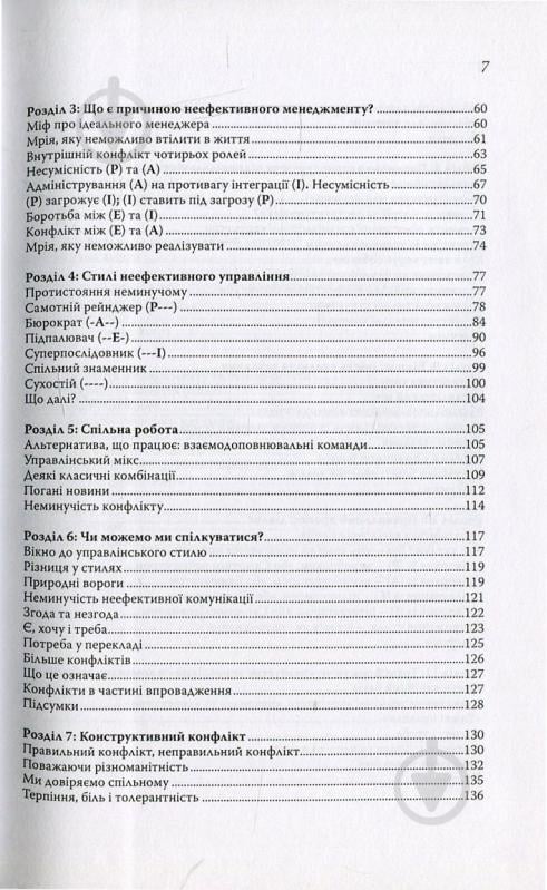 Книга Ицхак Адизес «Ідеальний керівник. Чому ним неможливо стати» 978-617-7513-33-8 - фото 4